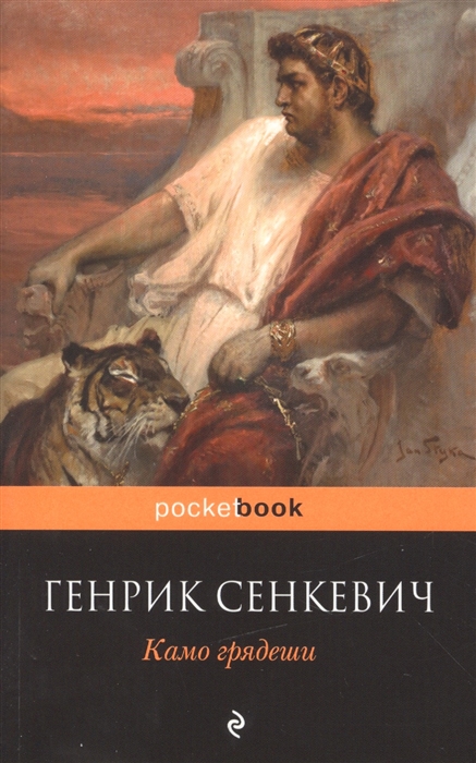 

Камо грядеши