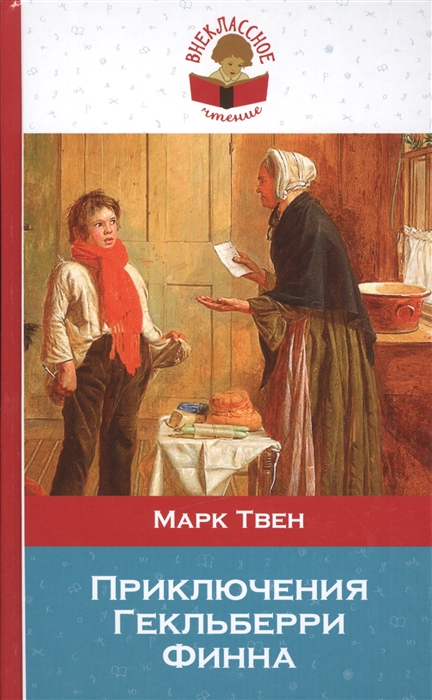 

Приключения Гекльберри Финна