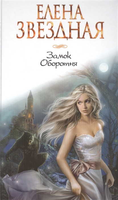

Замок Оборотня
