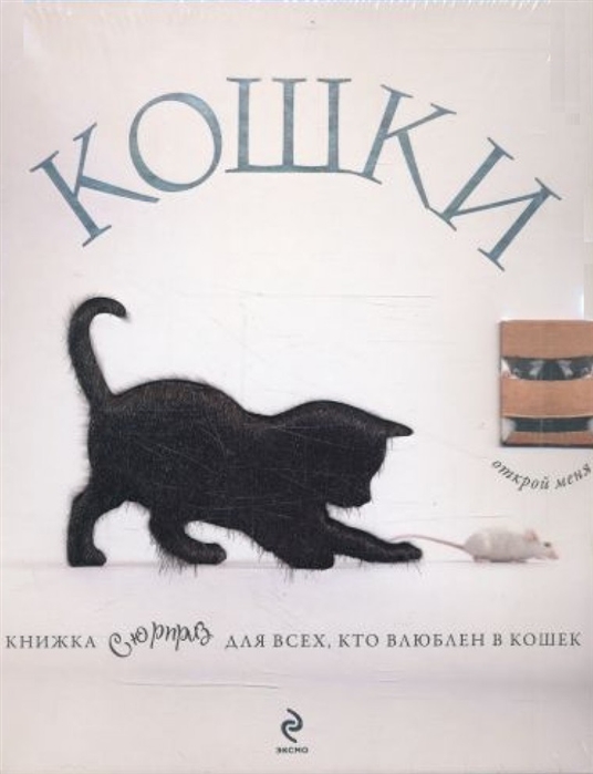 

Кошки Книжка-сюрприз для всех кто влюблен в кошек