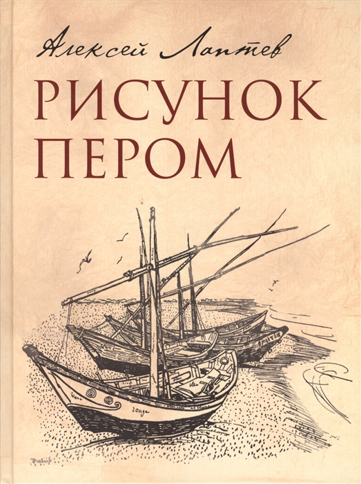 

Рисунок пером