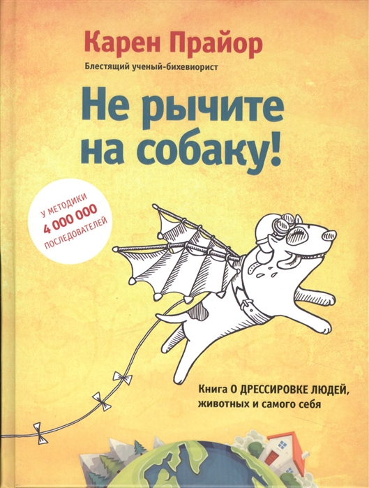 

Не рычите на собаку Книга о дрессировке людей животных и самого себя