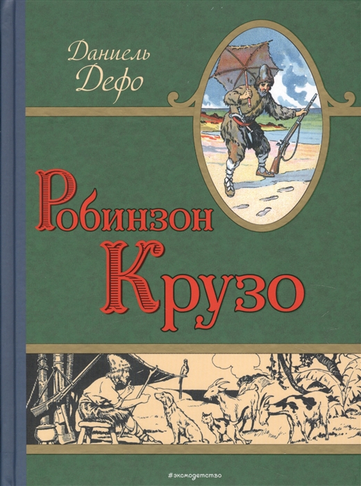 

Робинзон Крузо