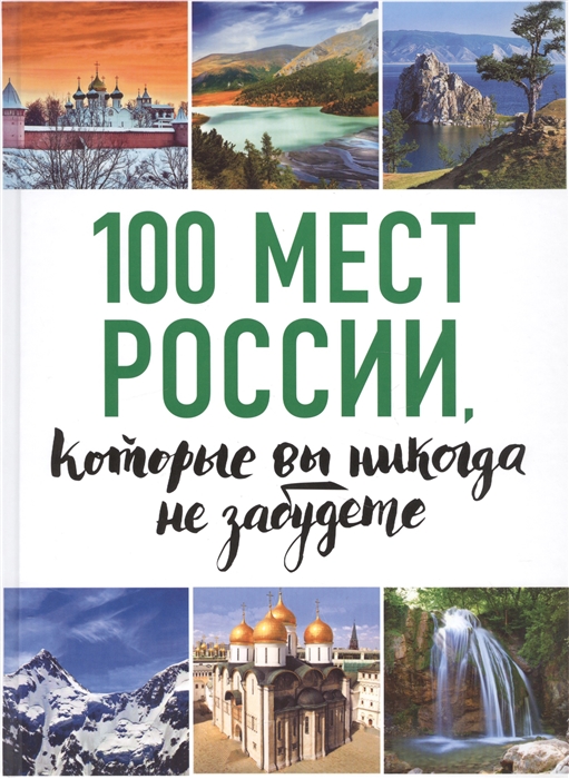 

100 мест России которые вы никогда не забудете