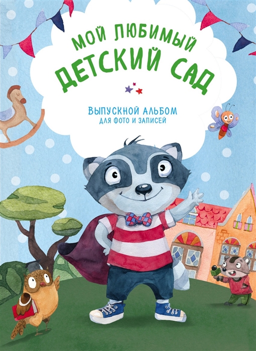 

Мой любимый детский сад Выпускной альбом для фото и записей для мальчиков