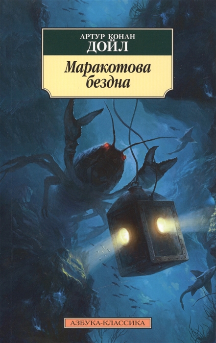 

Маракотова бездна