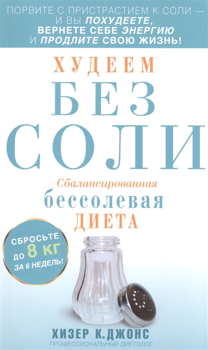 

Худеем без соли