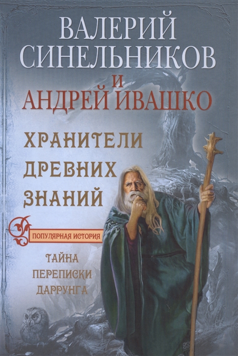

Хранители Древних Знаний Тайна переписки Даррунга