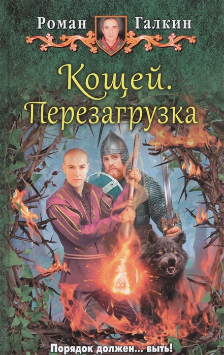 

Кощей. Перезагрузка. Роман