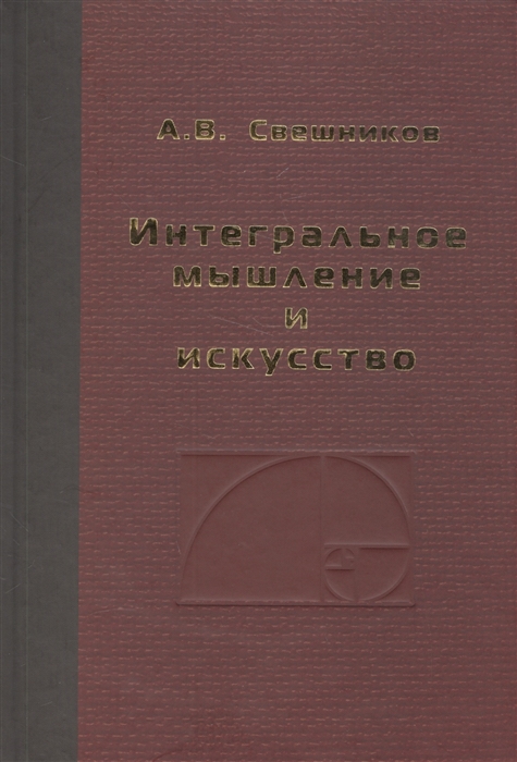 Свешников А. - Интегральное мышление и искусство