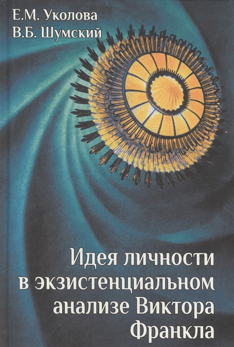 

Идея личности в экзистенциальном анализе Виктора Франкла