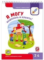 Я могу вырезать и клеить! Работа с ножницами и клеем. 3-4 года Я могу вырезать и клеить! Работа с ножницами и клеем. 3-4 года