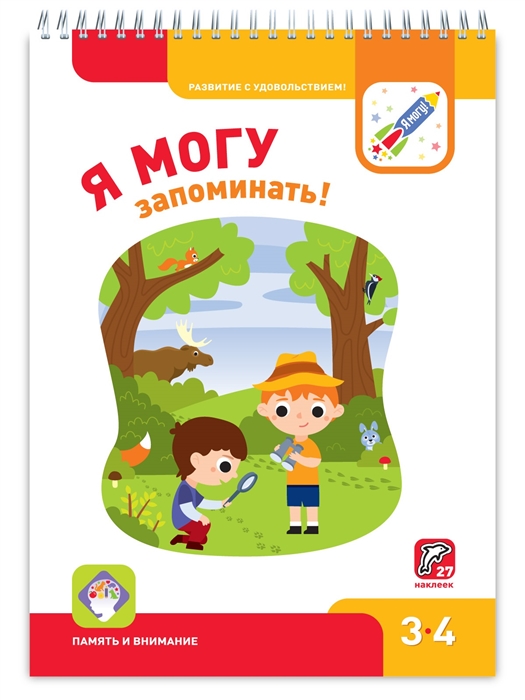 

Я могу запоминать! Память и внимание. 3-4 года