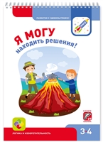 Я могу находить решения! Логика и изобретательность. 3-4 года Я могу находить решения! Логика и изобретательность. 3-4 года