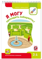 Я могу проходить лабиринты! Мелкая моторика и внимание. 3-4 года Я могу проходить лабиринты! Мелкая моторика и внимание. 3-4 года