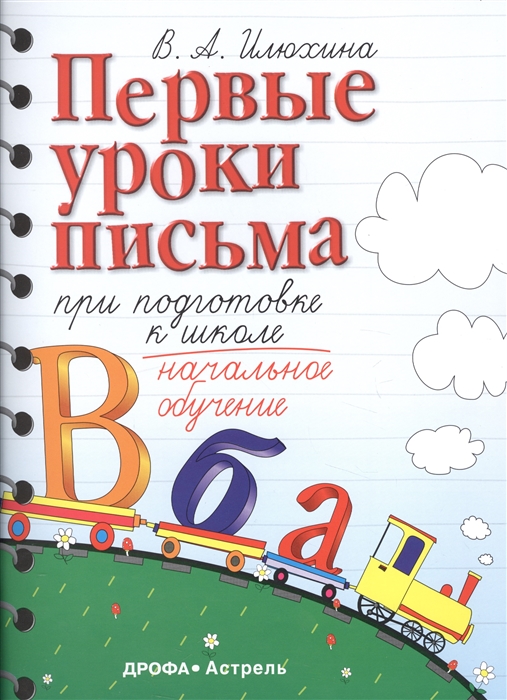 

Первые уроки письма при подготовке к школе Начальное обучение