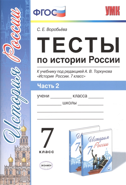 Воробьева С. - Тесты по истории России к учебнику под редакцией А В Торкунова 7 класс Часть 2