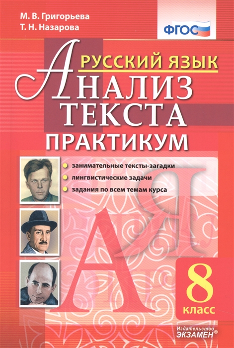 

Русский язык Анализ текста Практикум 8 класс