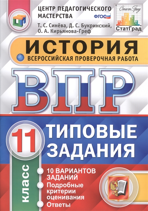 

История. Всероссийская проверочная работа. 11 класс. Типовые задания