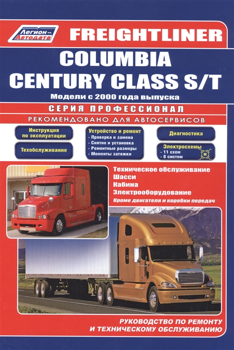 

Freightliner Columbia century class s t Модели с 2000 года выпуска Руководство по ремонту и техническому обслуживанию