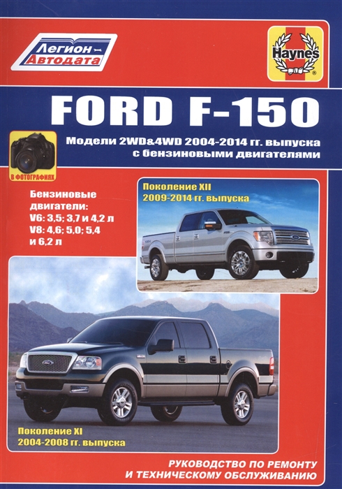 

Ford F-150 Модели 2WD 4WD 2004-2014гг Выпуска с бензиновыми двигателями Руководство по ремонту и техническому обслуживанию