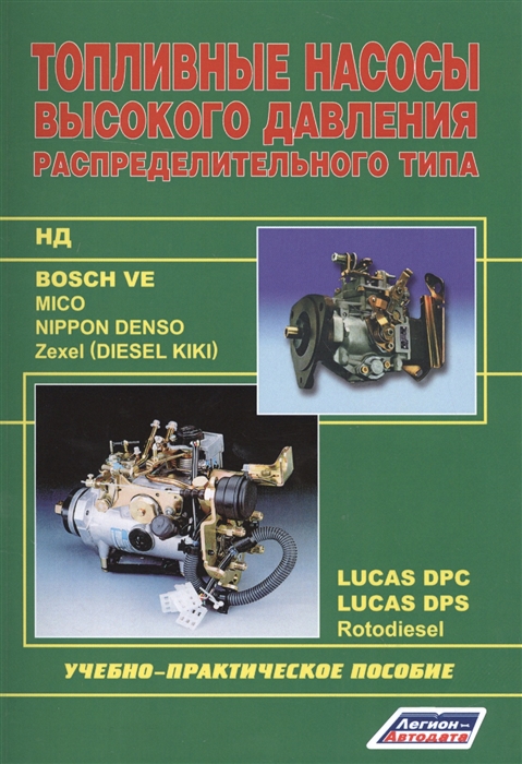 Топливные насосы высокого давления распределительного типа Учебно-практическое пособие