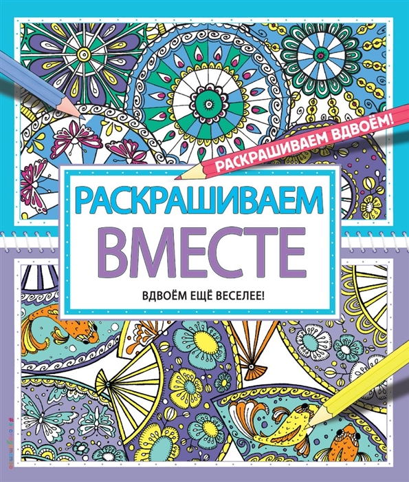 

Раскрашиваем вместе Вдвоем еще веселее