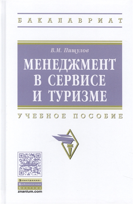 

Менеджмент в сервисе и туризме Учебное пособие