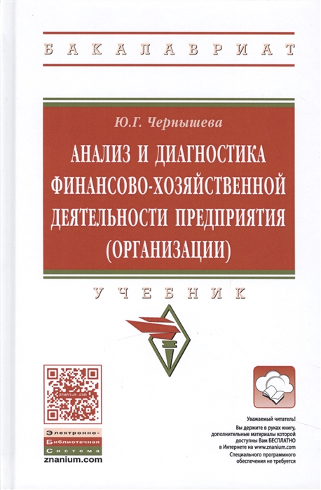 

Анализ и диагностика финансово-хозяйственной деятельности предприятия организации Учебник