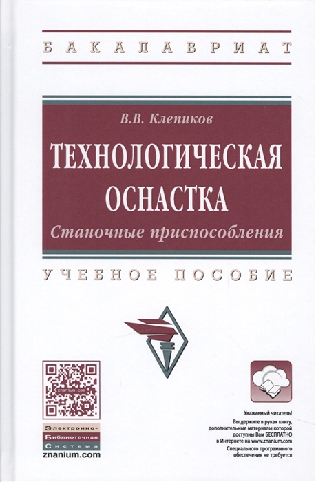 

Технологическая оснастка Станочные приспособления Учебное пособие