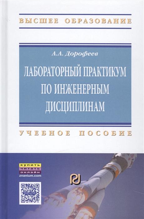Дорофеев А. - Лабораторный практикум по инженерным дисциплинам Учебное пособие