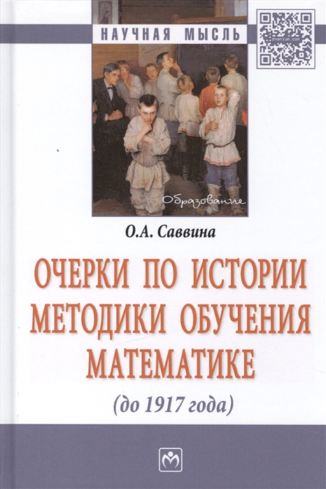 Саввина О. - Очерки по истории методики обучения математике до 1917 года