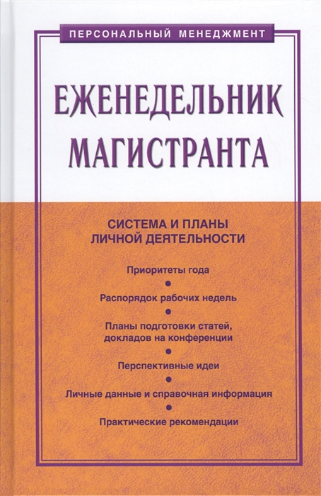 Резник С., Чемезов И., Гугина Я. (сост.) - Еженедельник магистранта Система и планы личной деятельности