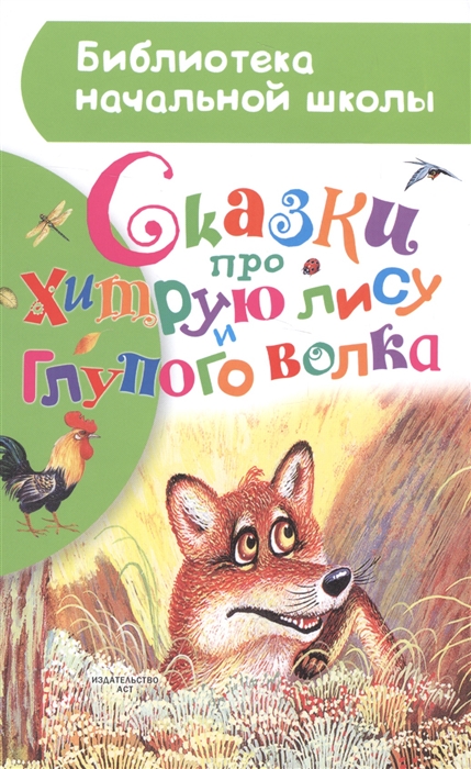 

Сказки про хитрую лису и глупого волка