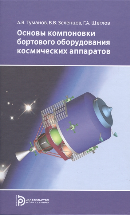 

Основы компоновки бортового оборудования космических аппаратов Учебное пособие