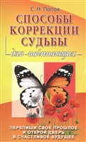 Способы коррекции судьбы для начинающих Способы коррекции судьбы для начинающих