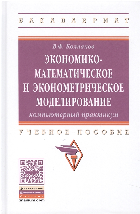 Колпаков В. - Экономико-математическое и эконометрическое моделирование Компьютерный практикум Учебное пособие