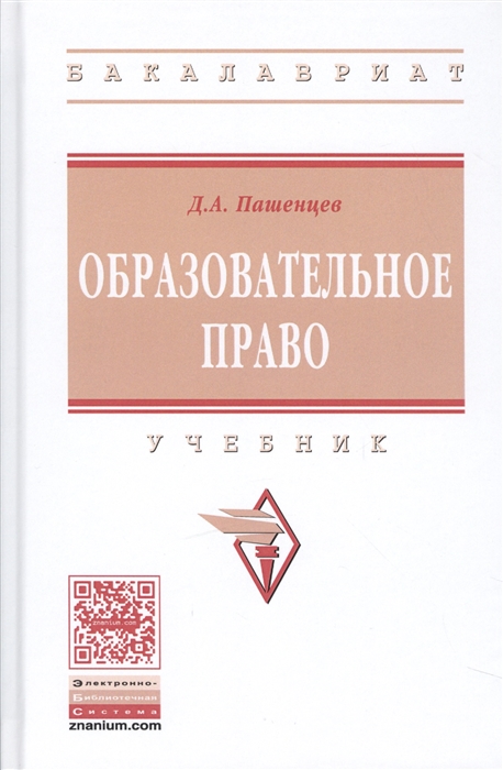 

Образовательное право Учебник