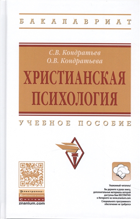 Кондратьев С., Кондратьева О. - Христианская психология Учебное пособие