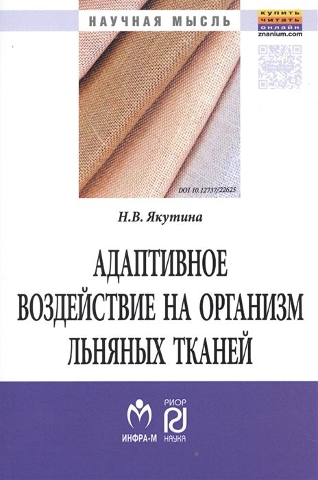 

Адаптивное воздействие на организм льняных тканей Монография