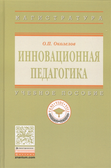 

Инновационная педагогика Учебное пособие