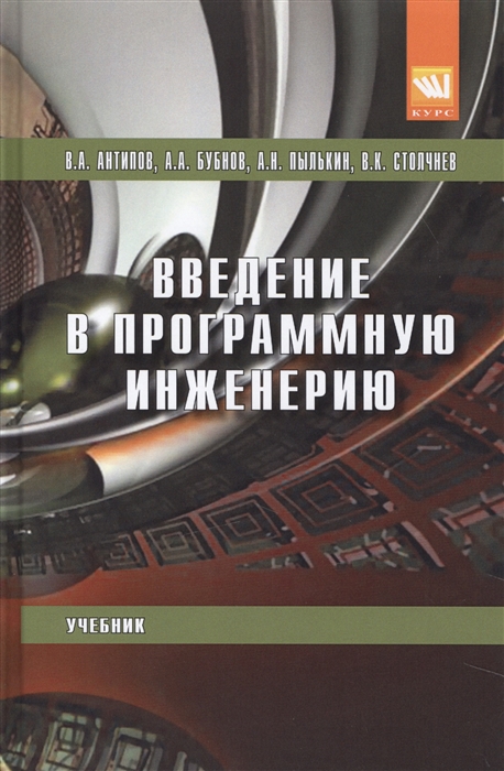

Введение в программную инженерию Учебник