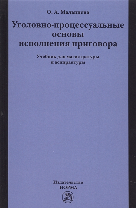 

Уголовно-процессуальные основы исполнения приговора Учебник для магистратуры и аспирантуры