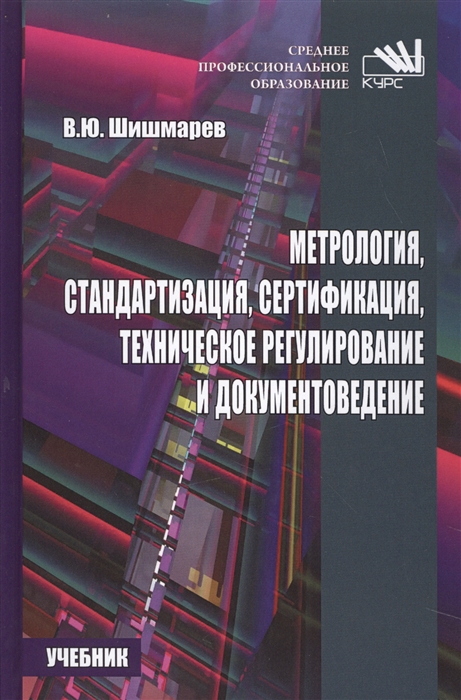 

Метрология стандартизация сертификация техническое регулирование и документоведение Учебник