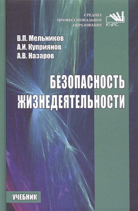 

Безопасность жизнедеятельности Учебник