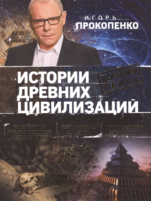 

Истории древних цивилизаций