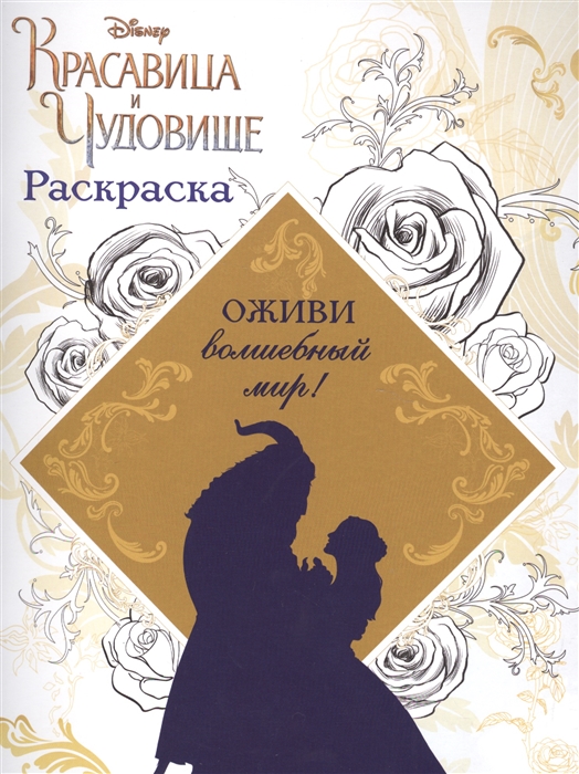 

Раскраска Красавица и чудовище Оживи волшебный мир