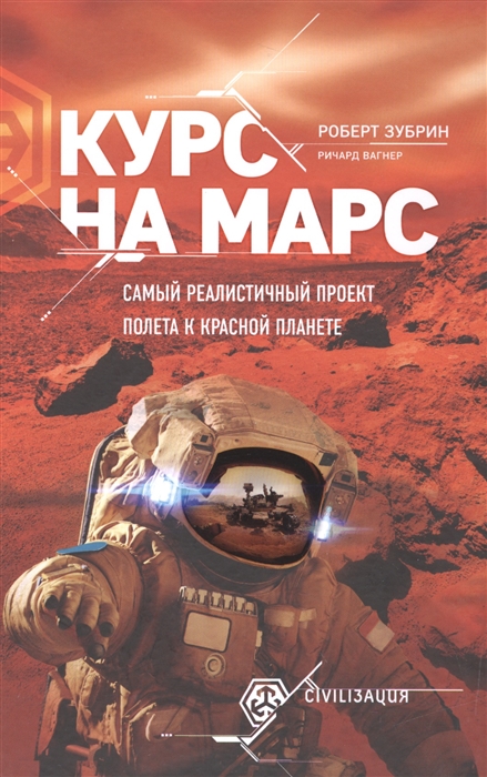 

Курс на Марс Самый реалистичный проект полета к Красной планете
