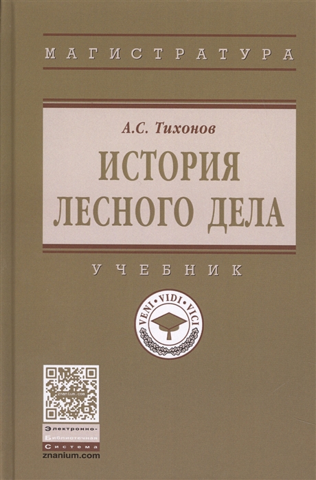 Тихонов А. - История лесного дела Учебник