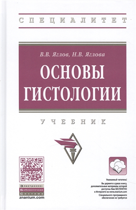 

Основы гистологии Учебник